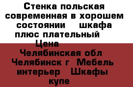 Стенка польская современная в хорошем состоянии. 3 шкафа плюс плательный.  › Цена ­ 6 000 - Челябинская обл., Челябинск г. Мебель, интерьер » Шкафы, купе   